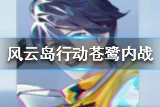 《风云岛行动》苍鹭内战怎么打 苍鹭打苍鹭技巧