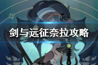 《剑与远征》奈拉打法攻略 奈拉在对面怎么办