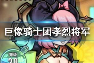 《巨像骑士团》孝烈将军介绍 孝烈将军怎么样