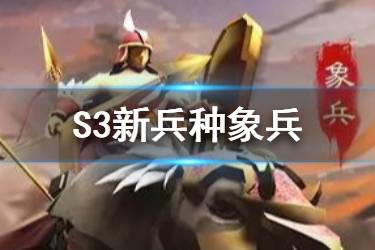 《三国志战略版》S3兵种战法象兵 象兵战法怎么获取
