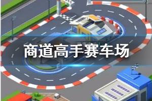 《商道高手》赛车场怎么玩 赛车场经营攻略