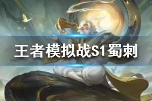 《王者模拟战》S1蜀刺阵容分享 S1蜀刺怎么打