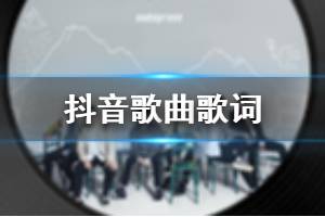 这条路好漫长时光逼着我们长大是什么歌 好多话不能讲只有把酒言欢地藏