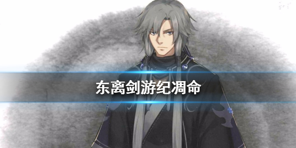 东离剑游纪凋命