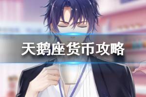 《梦间集天鹅座》货币用途一览 货币资源大全