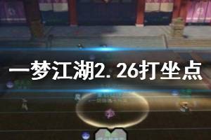 《一梦江湖》2020年2月26日坐观万象打坐修炼地点坐标 塞北铁衣堡