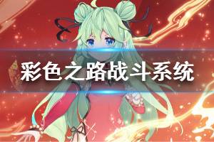 《彩色之路》战斗系统讲解 战斗模式一览