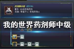 《我的世界手游》药剂师中级怎么完成 药剂师中级成就完成攻略
