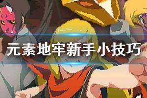 《元素地牢》新手小技巧 新手打法