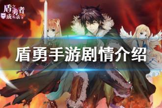 《盾之勇者成名录》剧情介绍 剧情讲了些什么