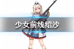 《少女前线》绍沙怎么样 绍沙人形图鉴