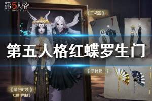 《第五人格》红蝶罗生门皮肤特效欣赏 红蝶演绎之星皮肤一览