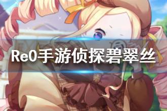 《从零开始的异世界生活》侦探碧翠丝介绍 碧翠丝探案中的休憩属性一览