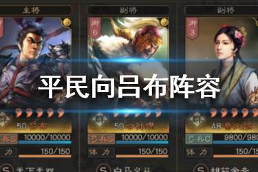 《三国志战略版》吕布平民阵容推荐 S2阵容吕布公孙瓒蔡文姬