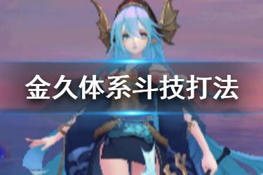 《阴阳师》SP金鱼姬斗技阵容推荐 SP金鱼姬久次良体系攻略