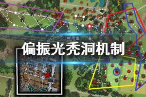 《少女前线》冬活偏振光秃洞机制介绍 秃洞谜境守卫地图一览