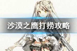 《少女前线》冬活沙漠之鹰打捞攻略 可逆性II沙漠之鹰打捞方法