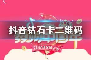 抖音发财中国年钻石卡二维码 西瓜皮皮虾轻颜头条抖音激萌发财中国年二维码