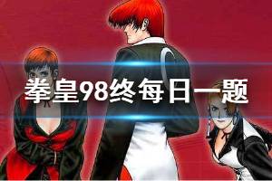 拳皇98终极之战ol手游微信2020年1月12日每日一题答案