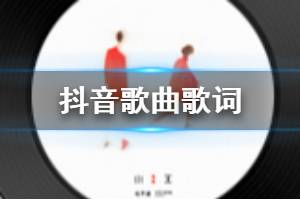抖音如果我在角落里遇见她是什么歌 是那轻抚疲惫轮廓的晚风啊