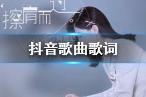 爱来匆匆去匆匆是什么歌 抖音就这样一生与你擦肩过歌曲歌词完整版