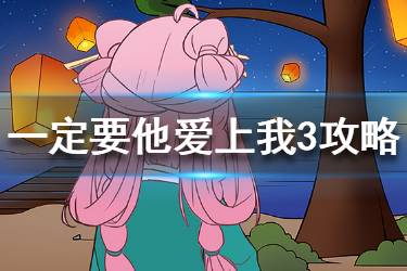 《一定要他爱上我3》怎么通关 全关卡通关攻略