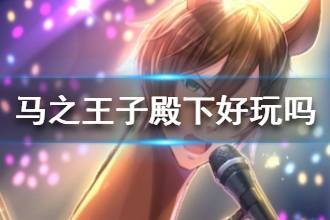 《马之王子殿下》好玩吗 马之王子殿下可玩性高吗