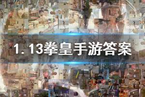 拳皇98终极之战ol手游微信2020年1月13日每日一题答案