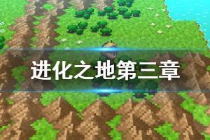 《进化之地》第三章水晶洞窟篇流程攻略 水晶洞窟篇全怪物打法建议