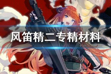 《明日方舟》风笛精二材料一览 风笛精二技能专精所需材料汇总