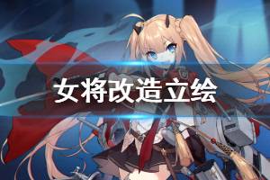 《碧蓝航线》女将改造预告 皇家驱逐女将改立绘欣赏