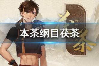 《本茶纲目》茯茶茶元故事介绍 茯茶茶元背景故事是什么