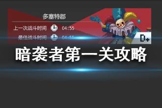 《暗袭者》第一关怎么打 第一关打法技巧