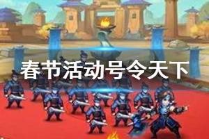 《少年三国志2》号令天下活动介绍 春节活动号令天下怎么玩