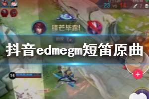到底是edm还是egm 抖音短笛UPUPEGMEDM歌曲原曲出处完整版歌词