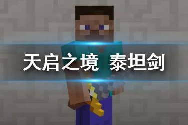 《我的世界手游》泰坦剑怎么做 泰坦剑有什么用