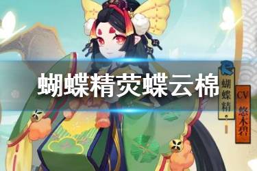 《阴阳师》蝴蝶精荧蝶云棉怎么样 蝴蝶精新皮肤动态欣赏