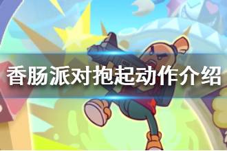 《香肠派对》抱起动作介绍 抱起可以穿越传送门吗