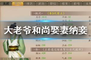 《大老爷手游》和尚娶妻纳妾方法 孩子属性加速成长养蛊技巧