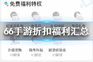 《66手游》折扣福利怎么样 折扣福利汇总