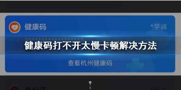 健康码打不开太慢卡顿解决方法 支付宝健康码添加到桌面到小程序方法