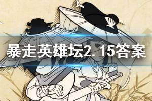 暴走英雄坛2020年2月15日每日暗号答案