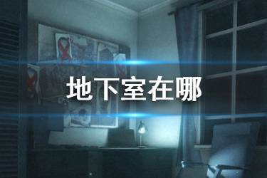 《无尽噩梦》地下室在哪 无尽噩梦地下室怎么去