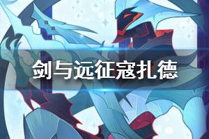 《剑与远征》深寒之拥寇扎德介绍 女妖的劲敌出现了？