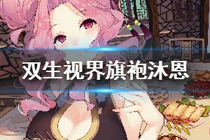 《双生视界》旗袍沐恩值得肝吗 旗袍沐恩怎么样