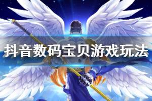 抖音数码宝贝游戏怎么玩 数码进化起源超进化大冒险注册登录技巧