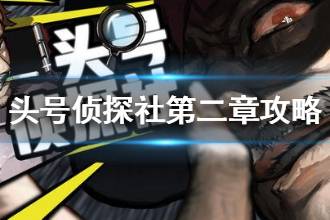 《头号侦探社》第二章图文攻略 第二个案子流程攻略