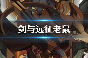 《剑与远征》老鼠厉害吗 老鼠怎么样