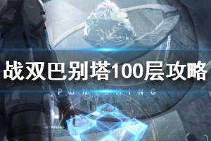 《战双帕弥什》巴别塔100层怎么打 巴别塔100层通关攻略