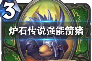 《炉石传说手游》强能箭猪怎么样 猎人史诗随从强能箭猪简评